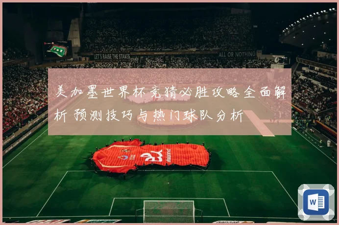美加墨世界杯竞猜必胜攻略全面解析 预测技巧与热门球队分析
