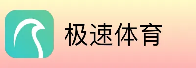 极速体育
